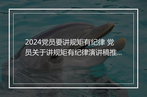 2024党员要讲规矩有纪律 党员关于讲规矩有纪律演讲稿推荐10篇