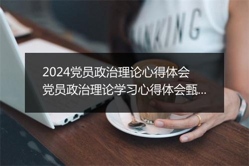 2024党员政治理论心得体会 党员政治理论学习心得体会甄选7篇