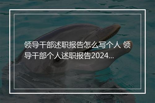 领导干部述职报告怎么写个人 领导干部个人述职报告2024甄选通用版10篇