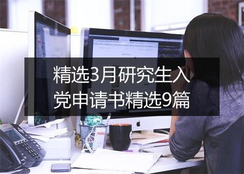 精选3月研究生入党申请书精选9篇