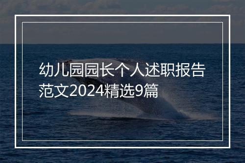 幼儿园园长个人述职报告范文2024精选9篇