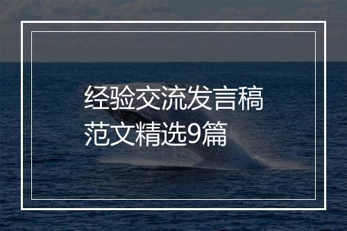 经验交流发言稿范文精选9篇