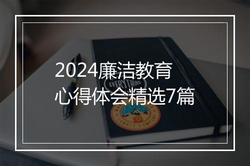 2024廉洁教育心得体会精选7篇