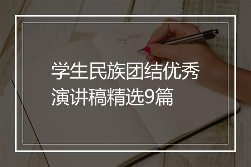 学生民族团结优秀演讲稿精选9篇