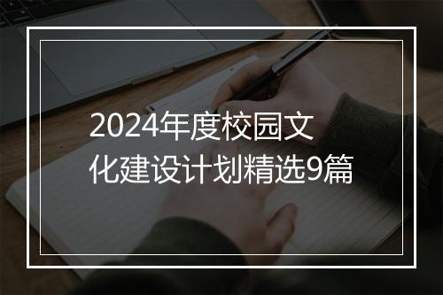 2024年度校园文化建设计划精选9篇