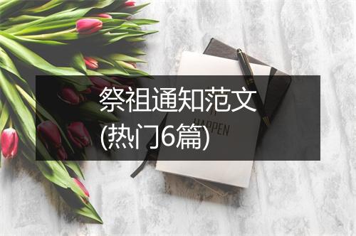祭祖通知范文(热门6篇)