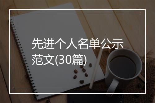 先进个人名单公示范文(30篇)