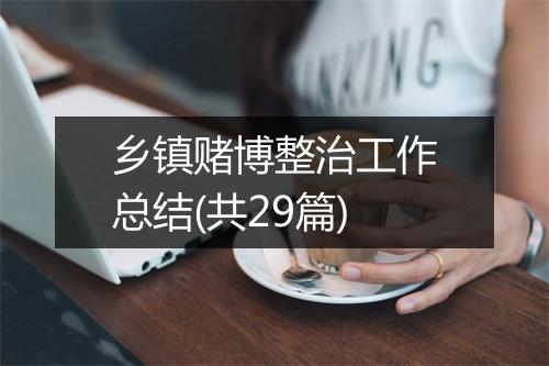 乡镇赌博整治工作总结(共29篇)