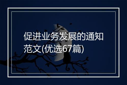 促进业务发展的通知范文(优选67篇)