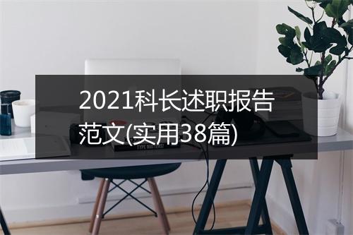 2021科长述职报告范文(实用38篇)