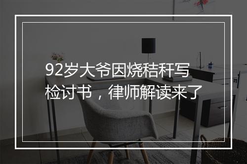 92岁大爷因烧秸秆写检讨书，律师解读来了