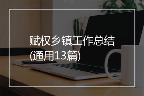 赋权乡镇工作总结(通用13篇)