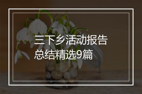 三下乡活动报告总结精选9篇