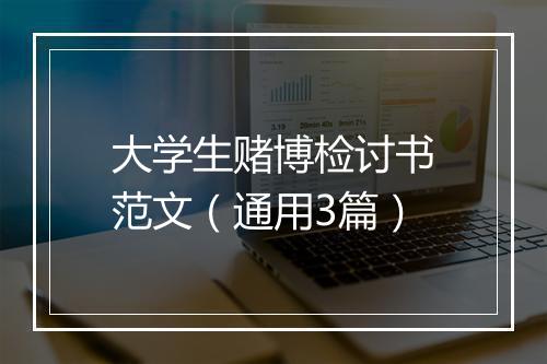 大学生赌博检讨书范文（通用3篇）