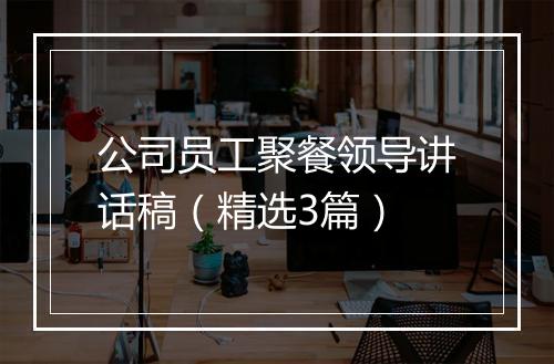 公司员工聚餐领导讲话稿（精选3篇）