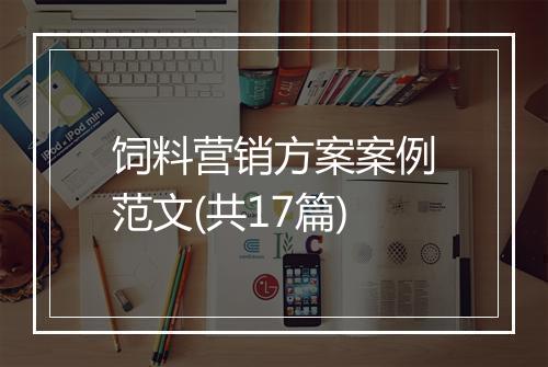 饲料营销方案案例范文(共17篇)