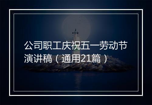 公司职工庆祝五一劳动节演讲稿（通用21篇）
