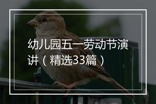 幼儿园五一劳动节演讲（精选33篇）