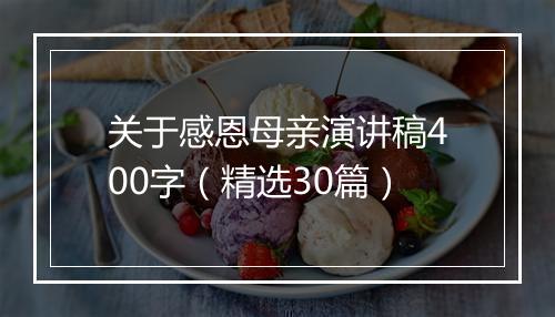 关于感恩母亲演讲稿400字（精选30篇）