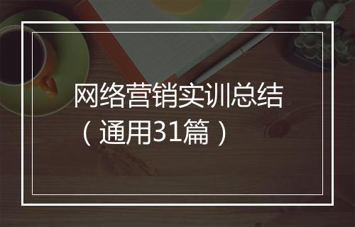 网络营销实训总结（通用31篇）