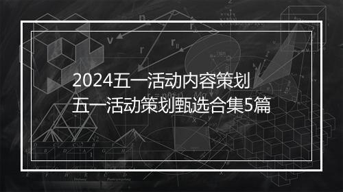 2024五一活动内容策划 五一活动策划甄选合集5篇