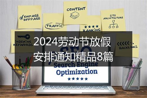 2024劳动节放假安排通知精品8篇