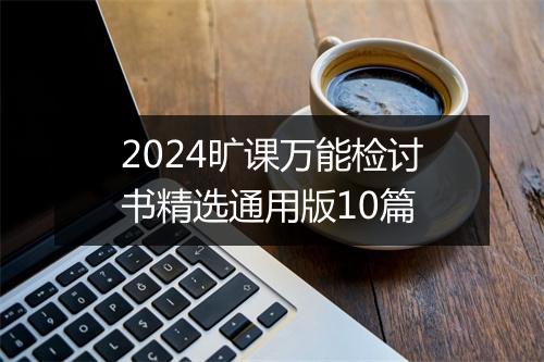 2024旷课万能检讨书精选通用版10篇