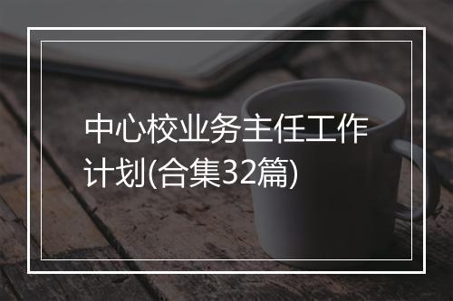 中心校业务主任工作计划(合集32篇)