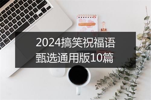 2024搞笑祝福语甄选通用版10篇