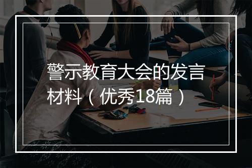 警示教育大会的发言材料（优秀18篇）