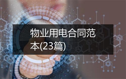 物业用电合同范本(23篇)