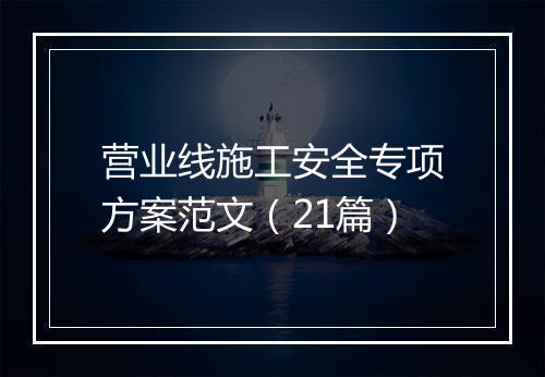营业线施工安全专项方案范文（21篇）