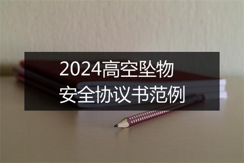 2024高空坠物安全协议书范例