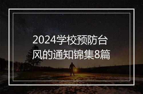 2024学校预防台风的通知锦集8篇