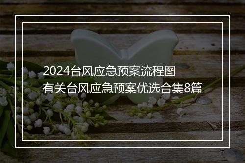 2024台风应急预案流程图 有关台风应急预案优选合集8篇