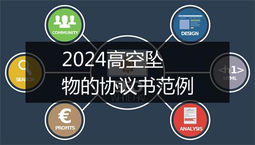 2024高空坠物的协议书范例