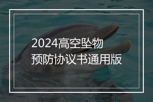 2024高空坠物预防协议书通用版