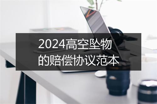 2024高空坠物的赔偿协议范本