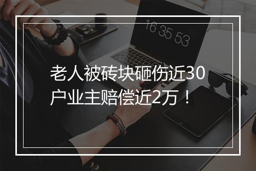 老人被砖块砸伤近30户业主赔偿近2万！