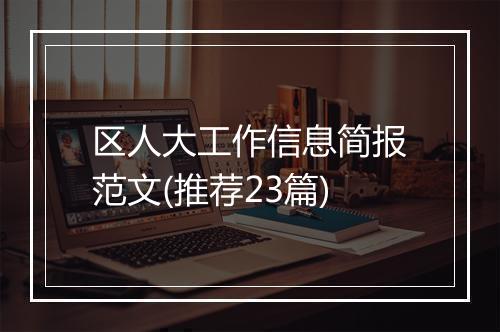 区人大工作信息简报范文(推荐23篇)