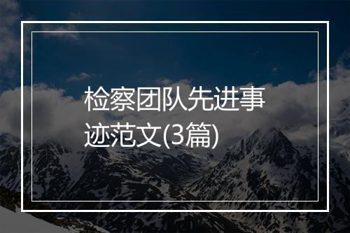 检察团队先进事迹范文(3篇)