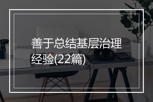 善于总结基层治理经验(22篇)