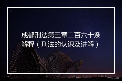 成都刑法第三章二百六十条解释（刑法的认识及讲解）