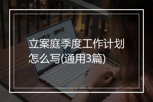 立案庭季度工作计划怎么写(通用3篇)