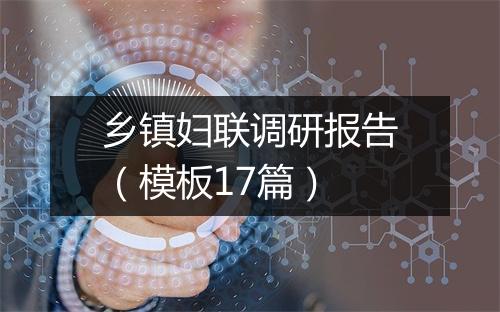 乡镇妇联调研报告（模板17篇）