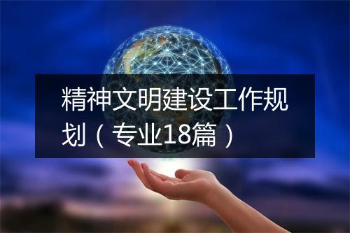 精神文明建设工作规划（专业18篇）