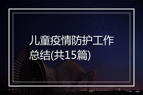 儿童疫情防护工作总结(共15篇)