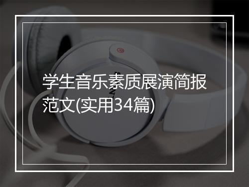 学生音乐素质展演简报范文(实用34篇)