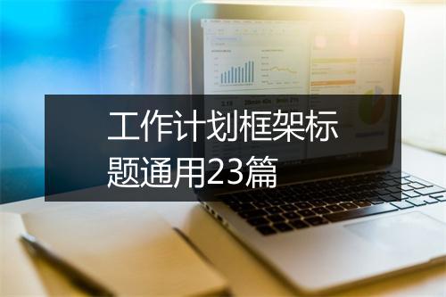工作计划框架标题通用23篇