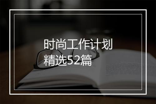 时尚工作计划精选52篇